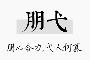 朋弋名字的寓意及含义