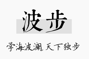 波步名字的寓意及含义