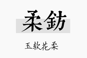 柔钫名字的寓意及含义