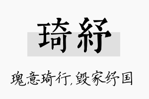 琦纾名字的寓意及含义