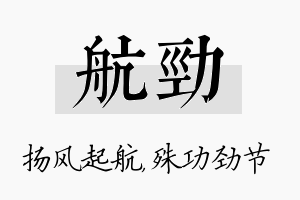 航劲名字的寓意及含义