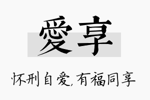 爱享名字的寓意及含义