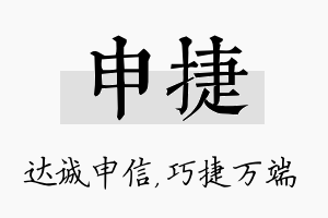 申捷名字的寓意及含义