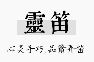 灵笛名字的寓意及含义