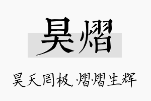 昊熠名字的寓意及含义