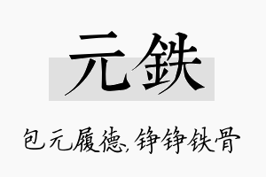 元铁名字的寓意及含义