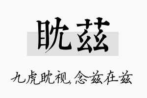 眈兹名字的寓意及含义