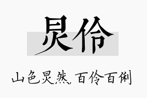 炅伶名字的寓意及含义