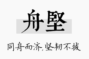 舟坚名字的寓意及含义