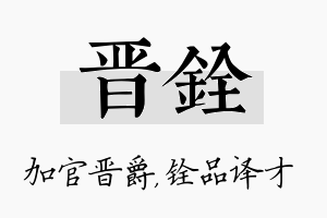 晋铨名字的寓意及含义