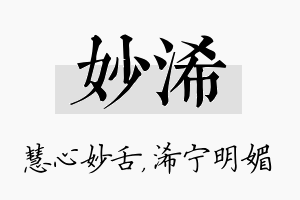 妙浠名字的寓意及含义