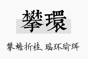 攀环名字的寓意及含义