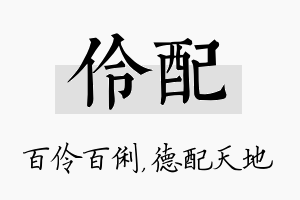 伶配名字的寓意及含义