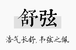 舒弦名字的寓意及含义