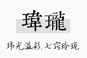 玮珑名字的寓意及含义