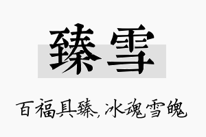 臻雪名字的寓意及含义