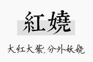 红娆名字的寓意及含义