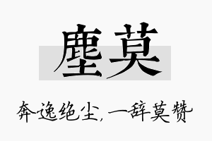 尘莫名字的寓意及含义