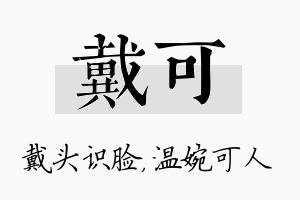 戴可名字的寓意及含义