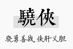 骁侠名字的寓意及含义