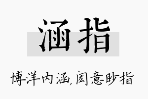 涵指名字的寓意及含义