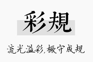 彩规名字的寓意及含义