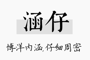 涵仔名字的寓意及含义