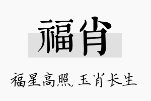 福肖名字的寓意及含义