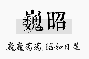 巍昭名字的寓意及含义