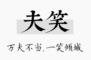 夫笑名字的寓意及含义