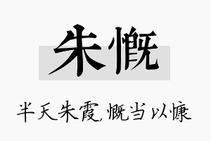 朱慨名字的寓意及含义