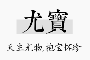 尤宝名字的寓意及含义