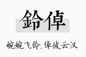 铃倬名字的寓意及含义