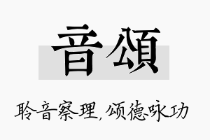 音颂名字的寓意及含义