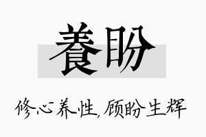 养盼名字的寓意及含义