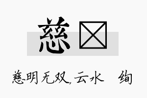 慈蒨名字的寓意及含义