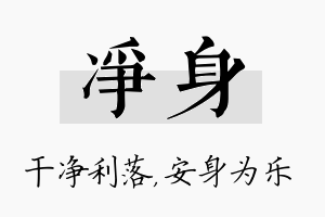 净身名字的寓意及含义