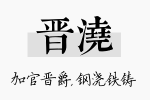 晋浇名字的寓意及含义