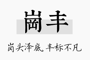 岗丰名字的寓意及含义