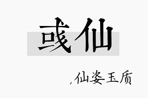 彧仙名字的寓意及含义