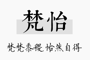 梵怡名字的寓意及含义