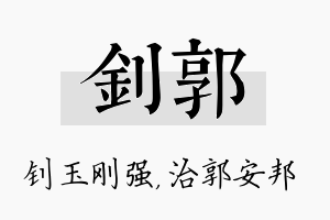 钊郭名字的寓意及含义