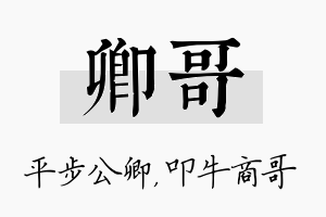 卿哥名字的寓意及含义