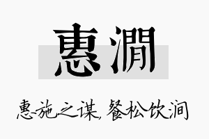 惠涧名字的寓意及含义