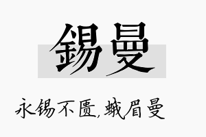 锡曼名字的寓意及含义