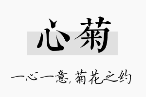 心菊名字的寓意及含义