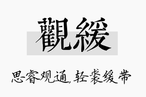 观缓名字的寓意及含义