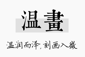 温画名字的寓意及含义