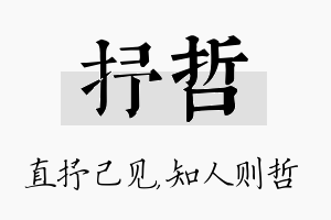 抒哲名字的寓意及含义