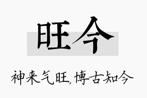 旺今名字的寓意及含义